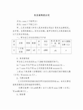 集裝箱買賣合同