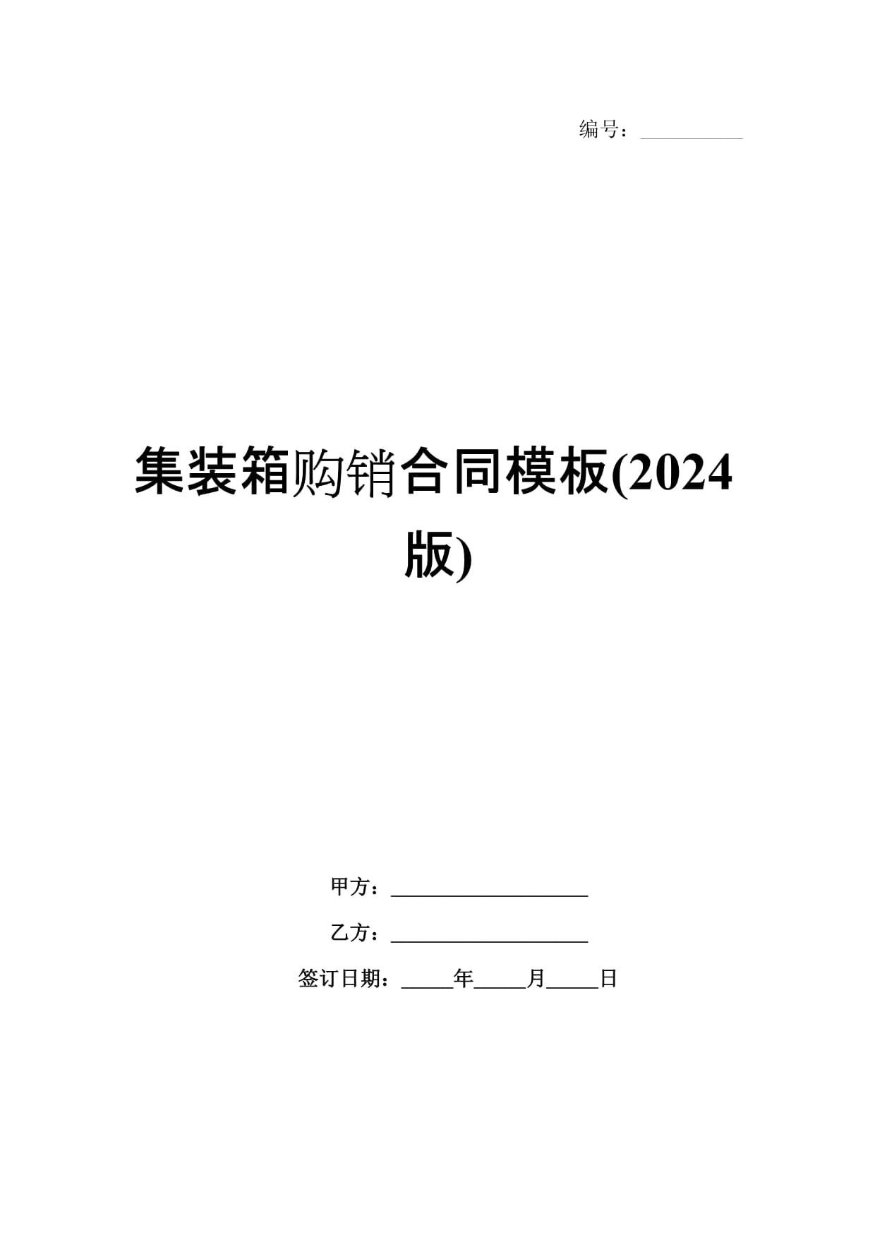 集裝箱購銷合同模板(2024版)