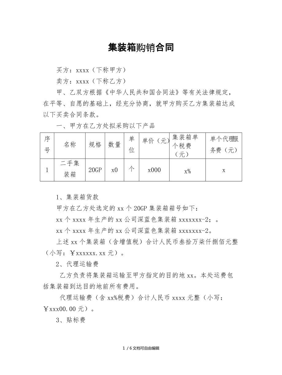 集裝箱買賣合同