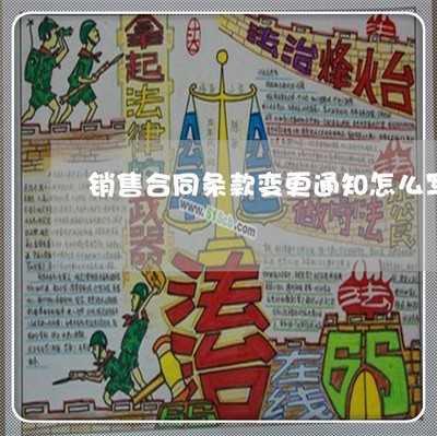 推薦動(dòng)態(tài)知識(shí):銷售合同條款變更通知怎么寫(xiě)-購(gòu)銷合同變更說(shuō)明「4月已更新動(dòng)態(tài)」
