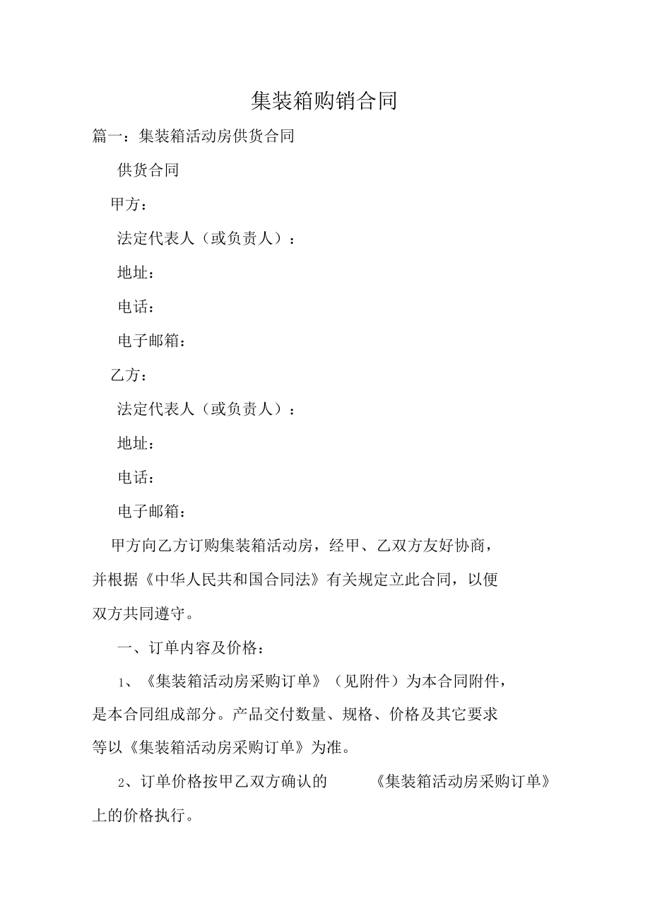 集裝箱購(gòu)銷合同