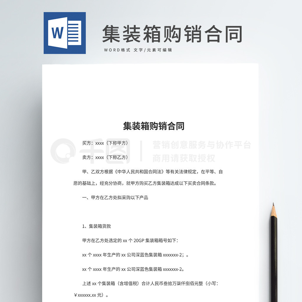 集裝箱購(gòu)銷合同word文檔模板