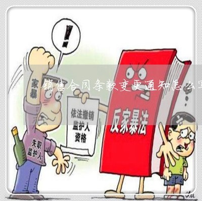 推薦動(dòng)態(tài)知識(shí):銷售合同條款變更通知怎么寫-購(gòu)銷合同變更說(shuō)明「4月已更新動(dòng)態(tài)」
