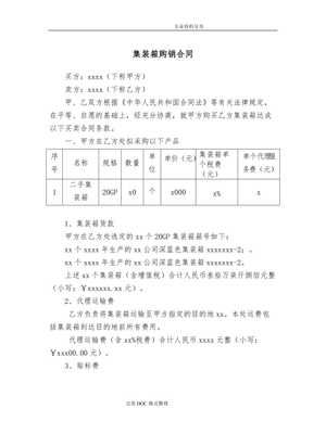 【集裝箱買賣合同模板